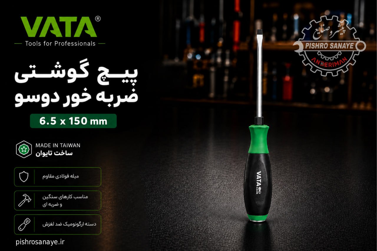  پیچ گوشتی ضربه خور دوسو