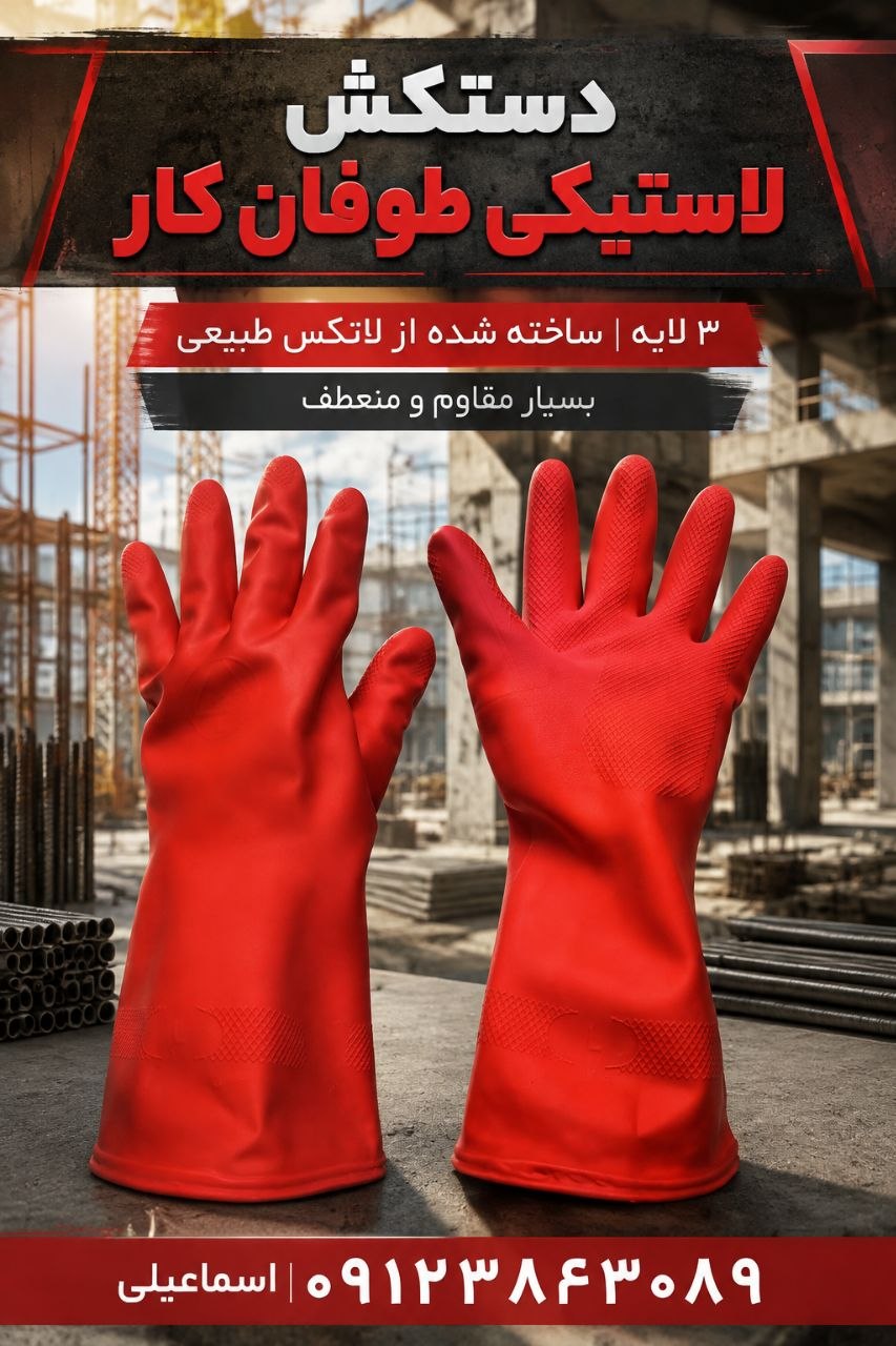 دستکش لاستیکی طوفان کار