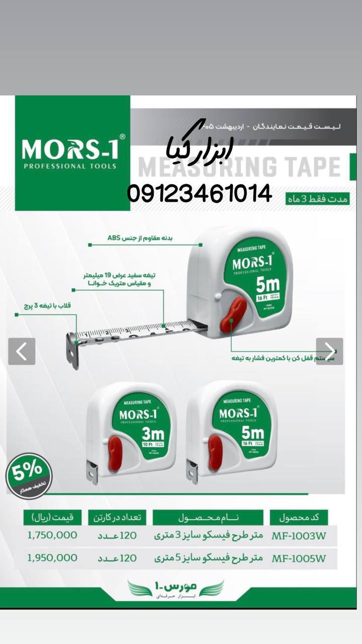  متر فیسکو مورس 