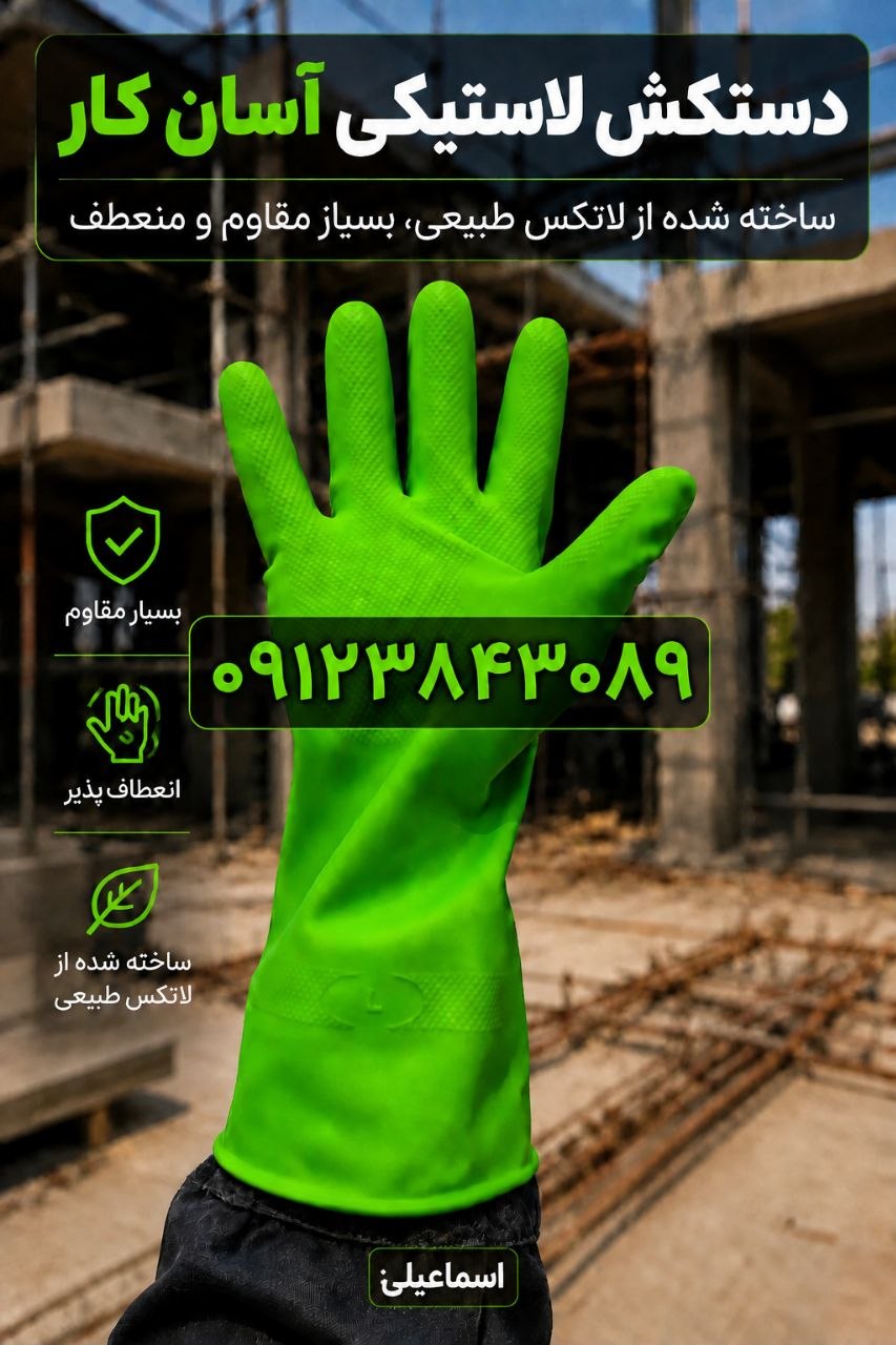 دستکش لاستیکی آسان کار