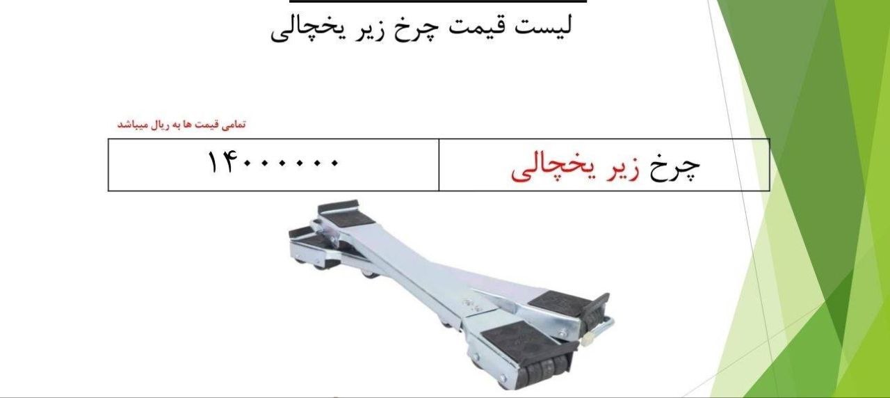 چرخ زیر یخچالی