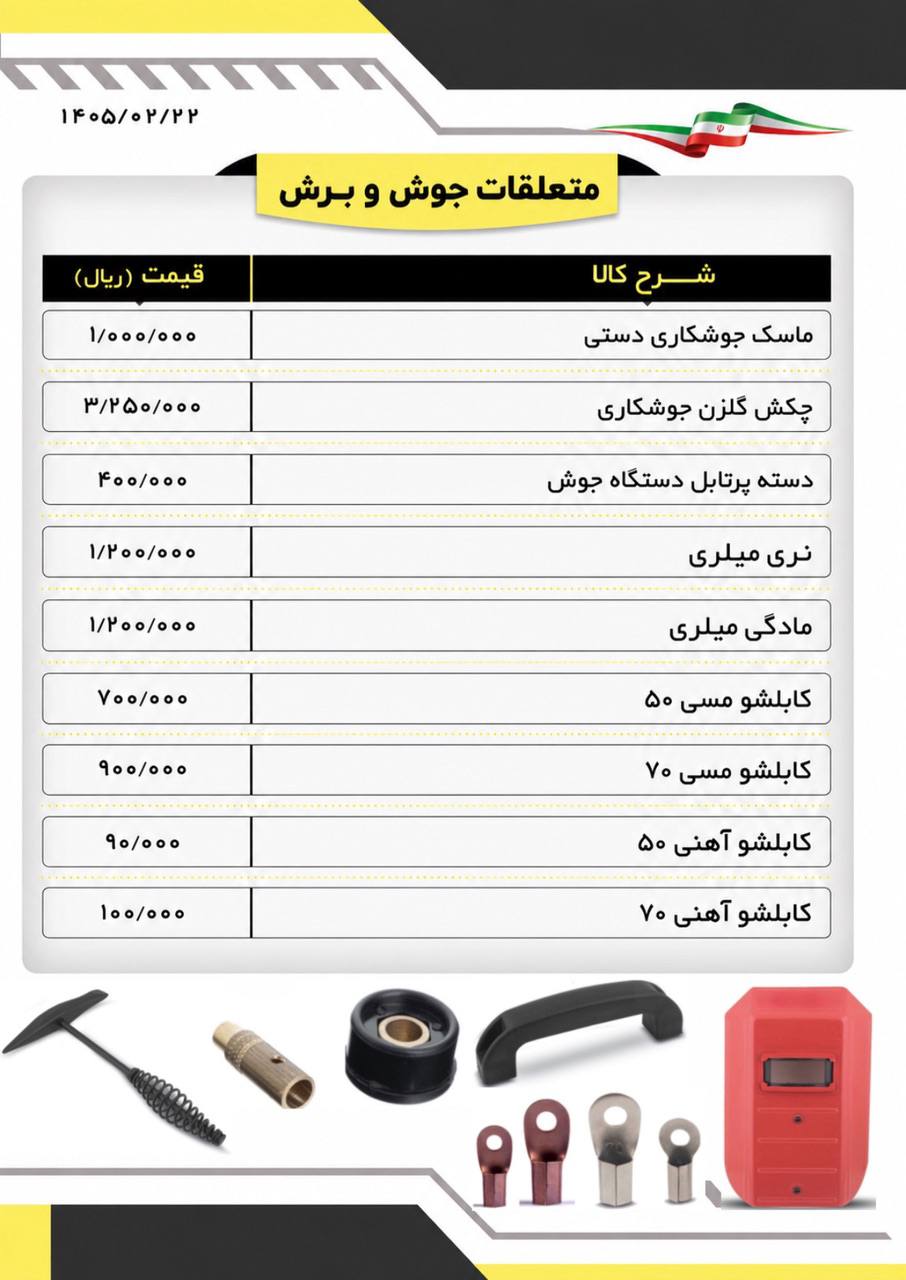  لیست متعلقات جوش و برش