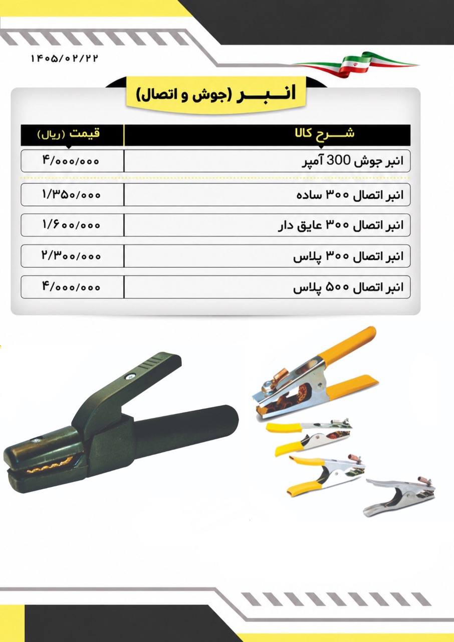 لیست انبراتصال جوشکاری و انبرجوشکاری