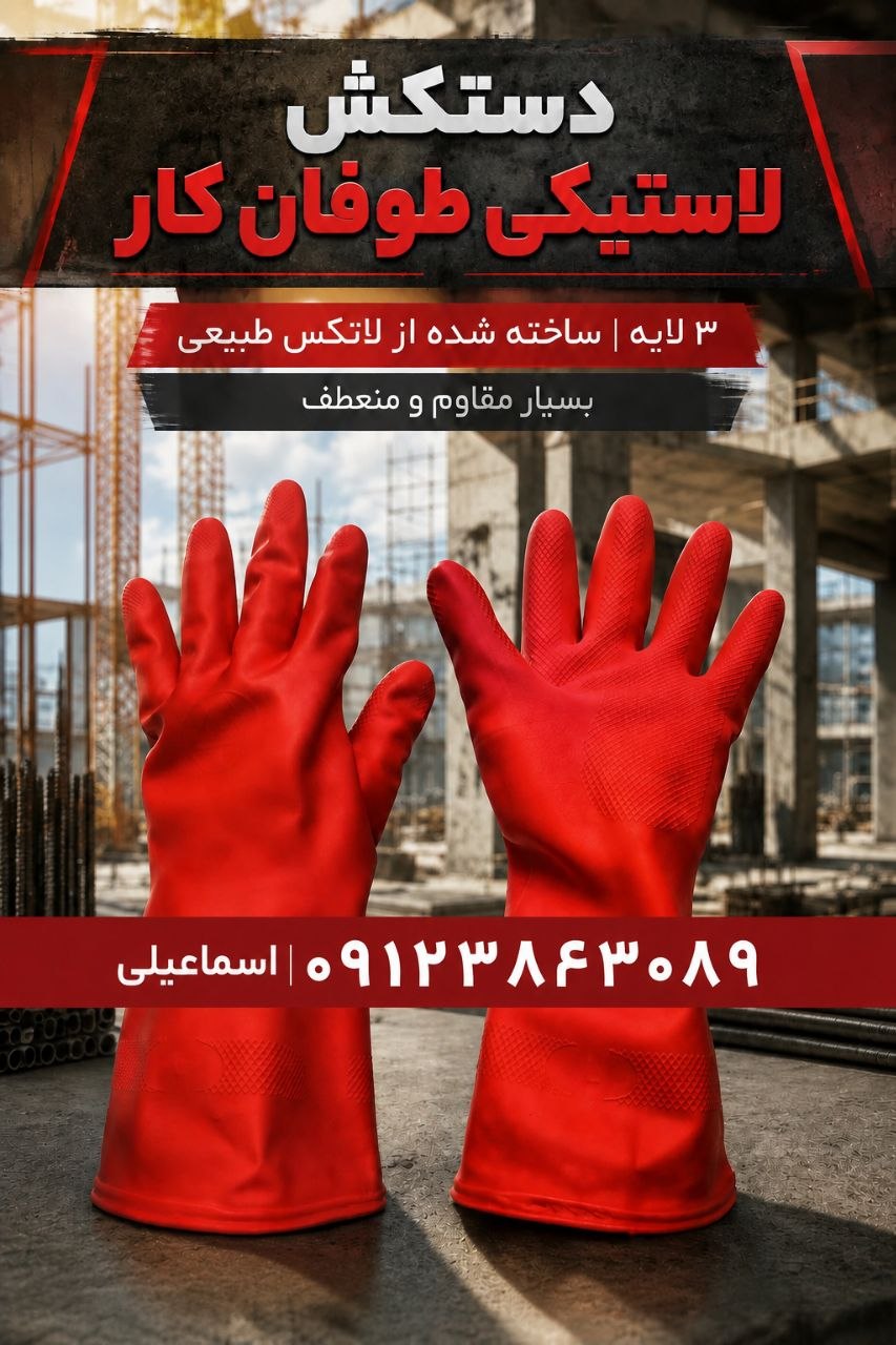 دستکش لاستیکی طوفان کار