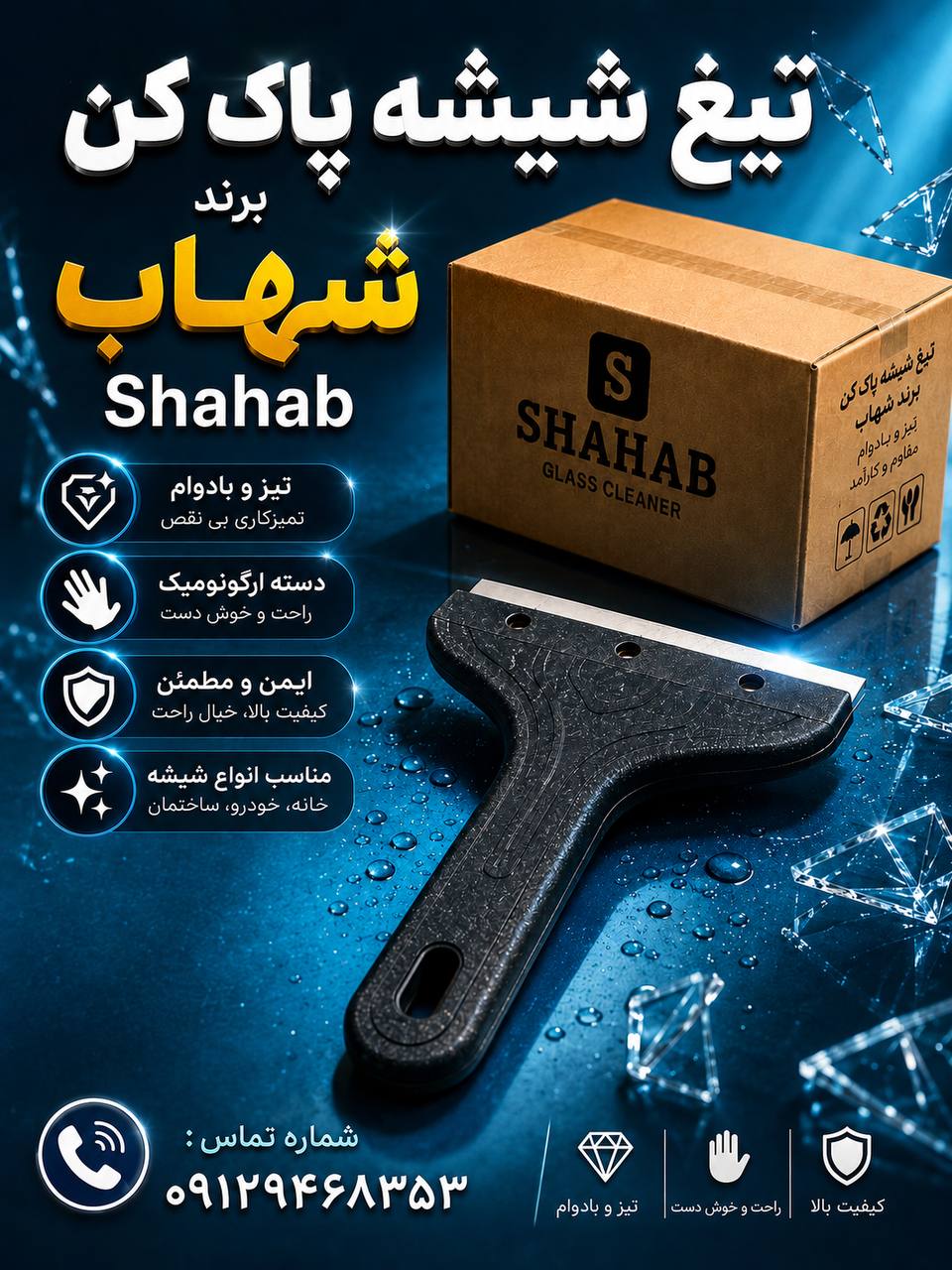 تیغ شیشه پاکن 