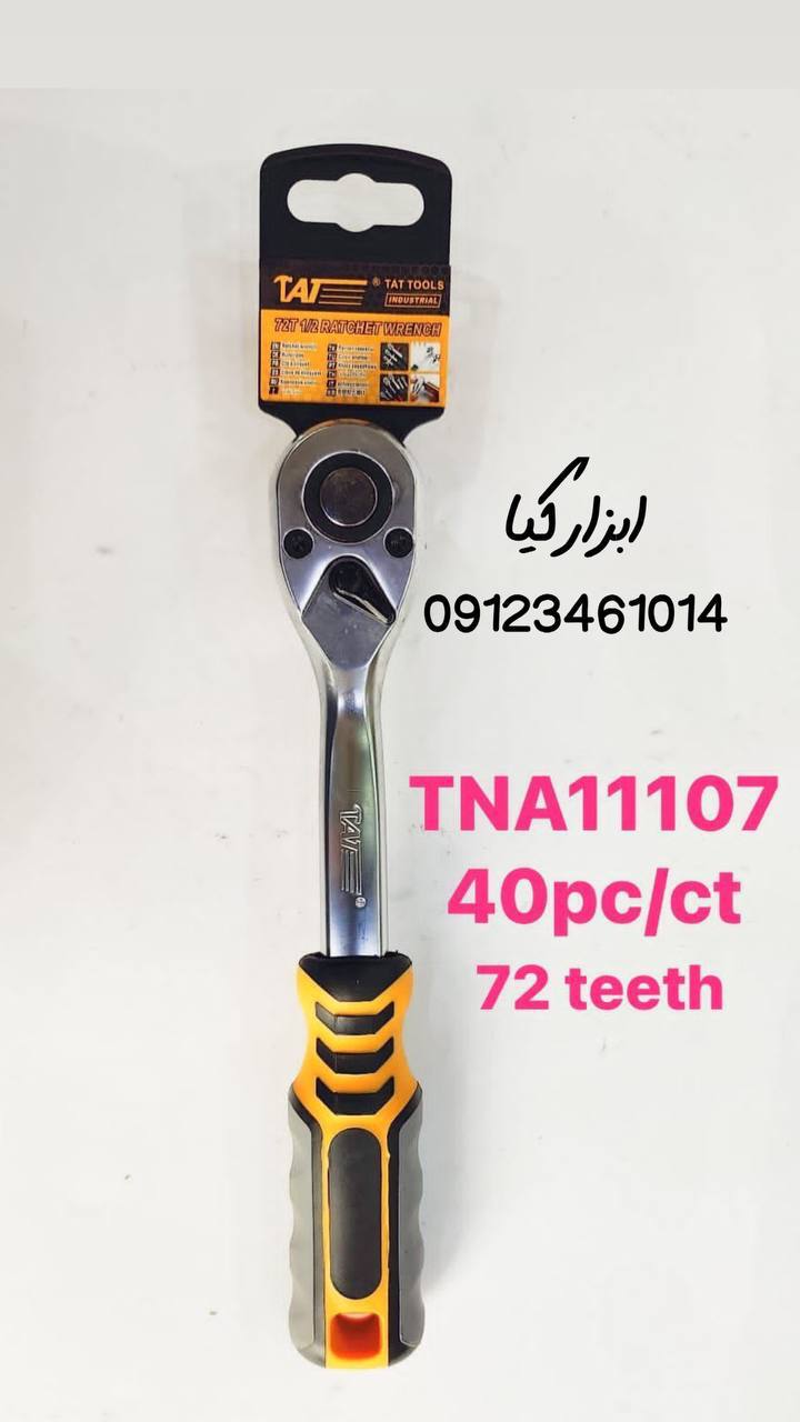  جغجغه ۱/۲ تات ۷۲ دنده 