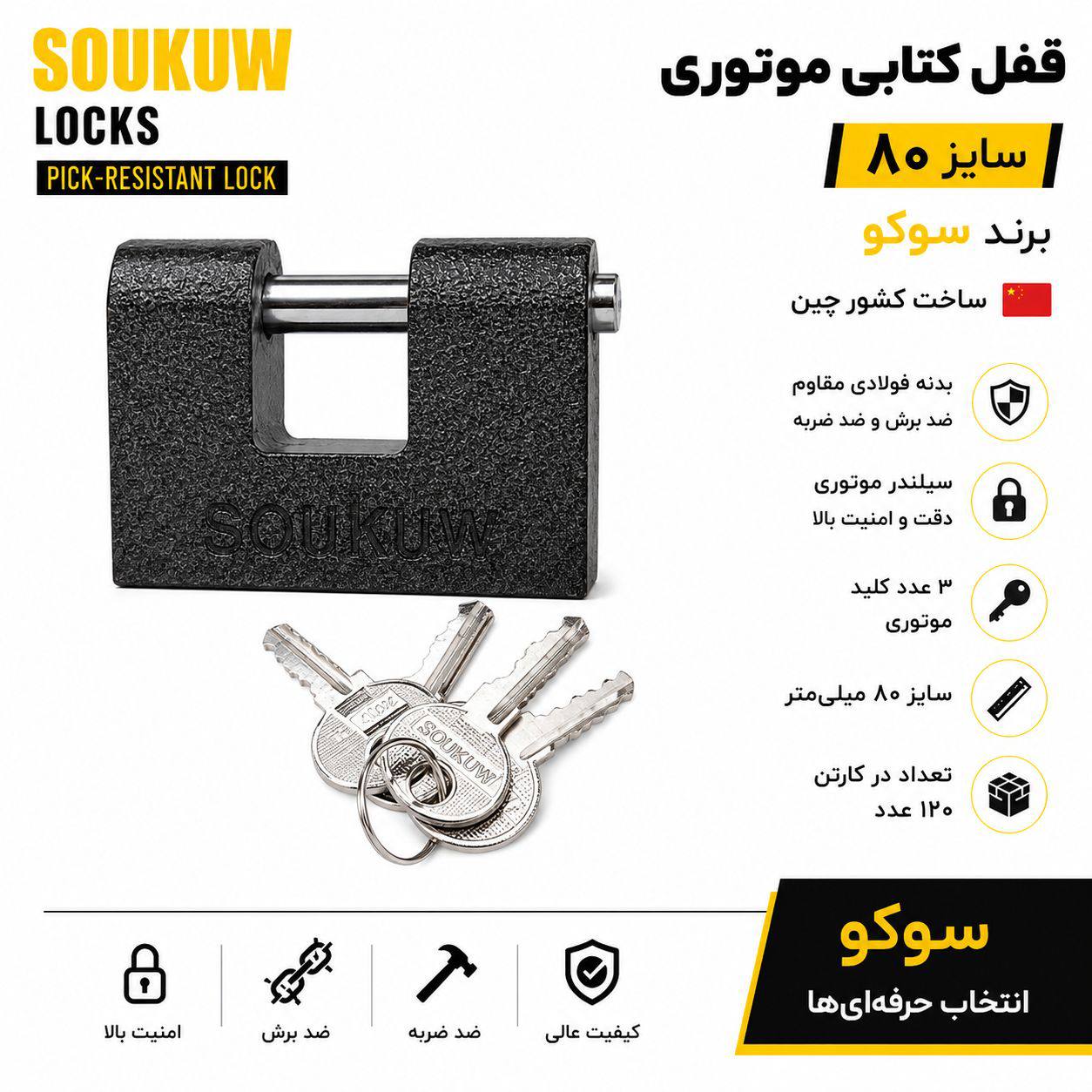 قفل کتابی ۸۰ موتوری سوکو