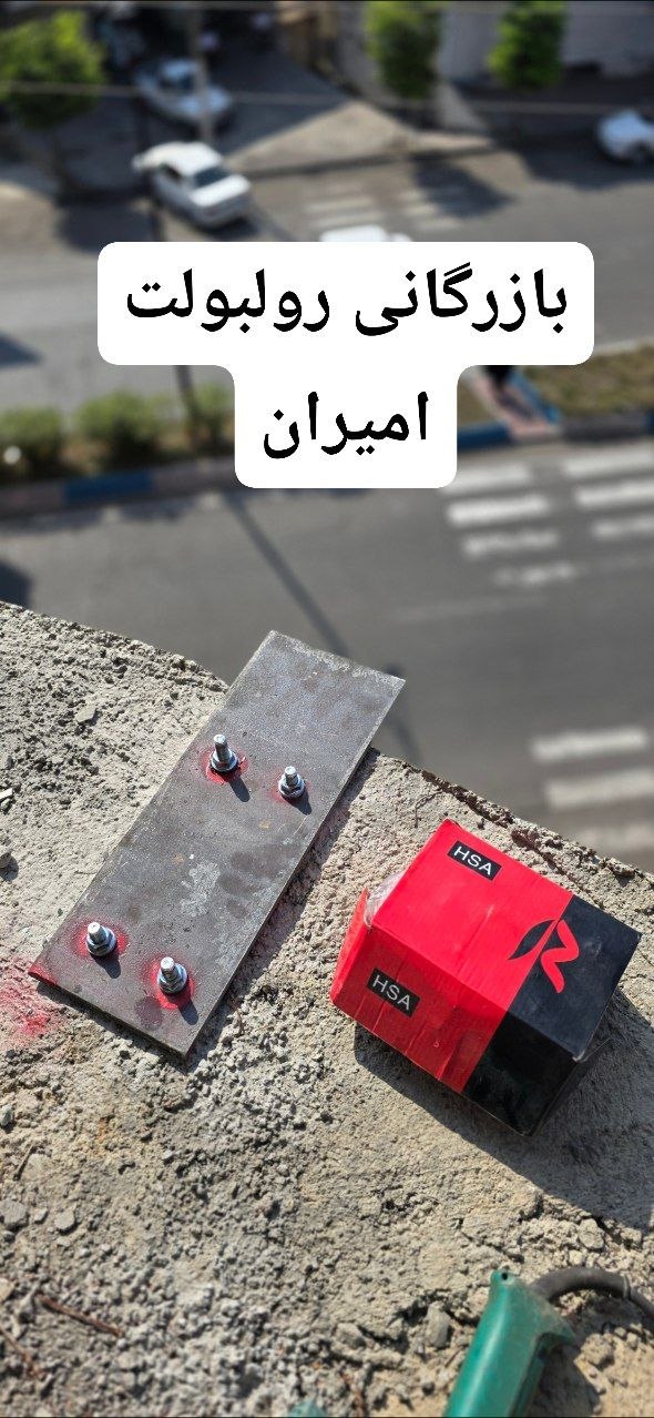 بازرگانی امیران®️ رولبولتHSA پیچ سرمته، میخ و چاشنی