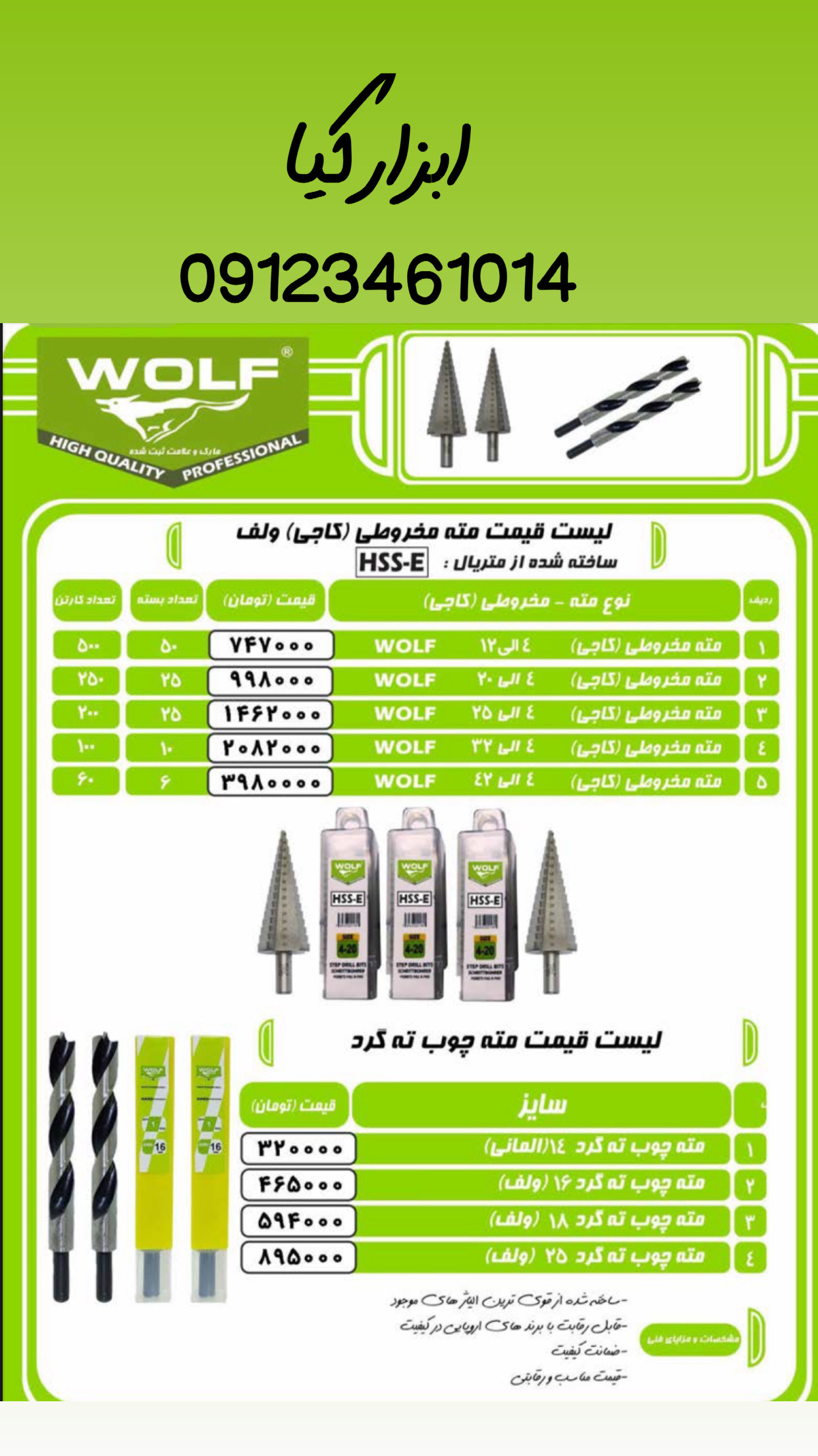  مته مخروطی ولف ▫️قیمت :،۰۰۰ تومان ▫️ تعداد در کارتن : .. عدد به صورت خرده هم امکان پذیر هست 🟧لینک ک
