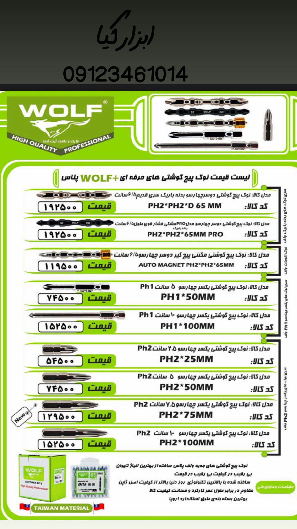  نوک‌پیچگوشتی ولف ▫️قیمت :،۰۰۰ تومان ▫️ تعداد در کارتن : .. عدد به صورت خرده هم امکان پذیر هست 🟧لینک