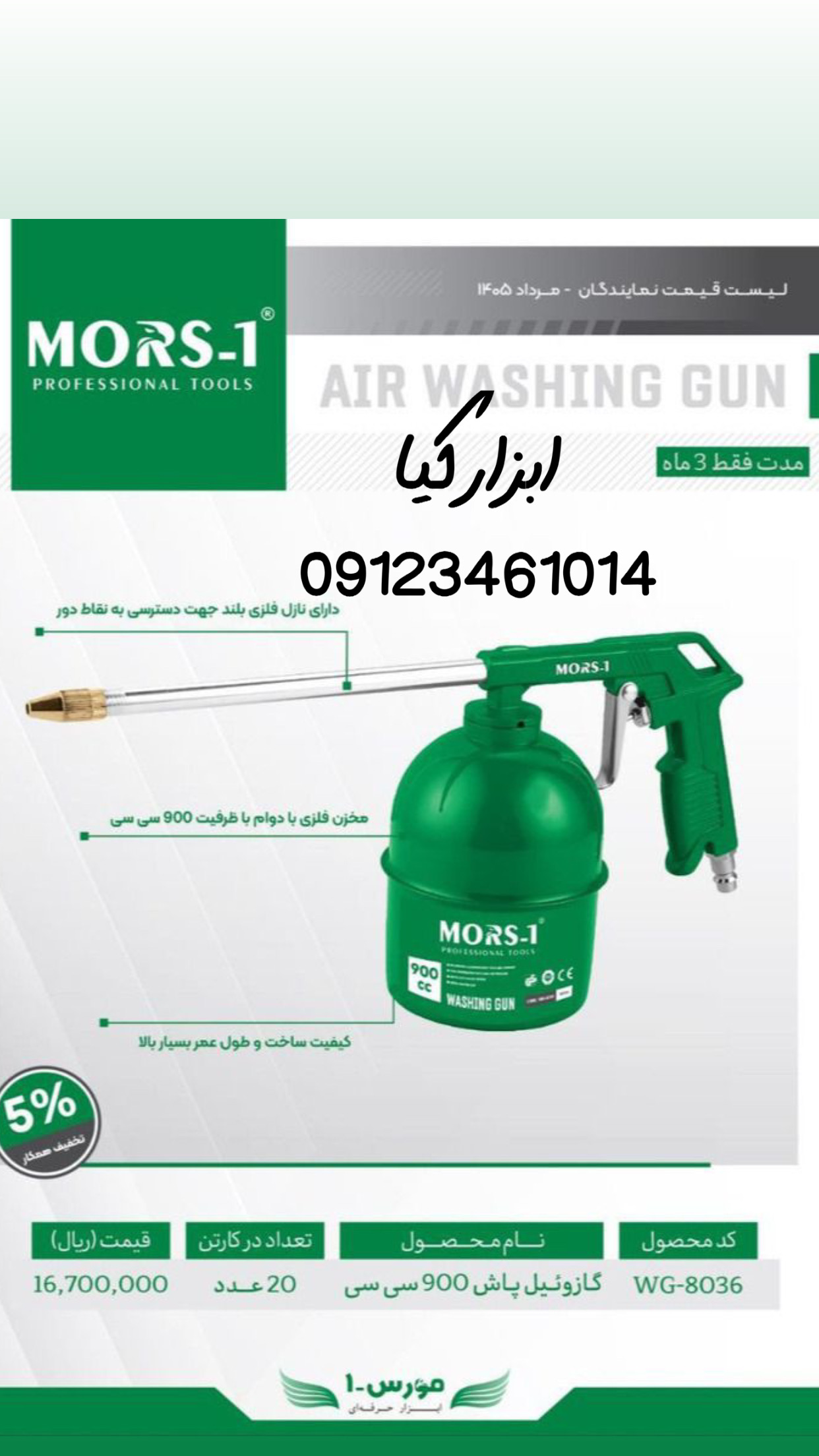  گازوئیل پاش مورس ▫️قیمت :،۰۰۰ تومان ▫️ تعداد در کارتن : .. عدد به صورت خرده هم امکان پذیر هست 🟧لینک
