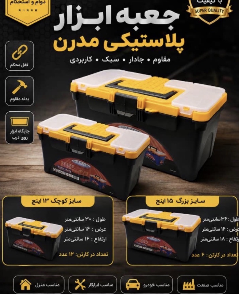 جعبه ابزار پلاستيكي مدرن