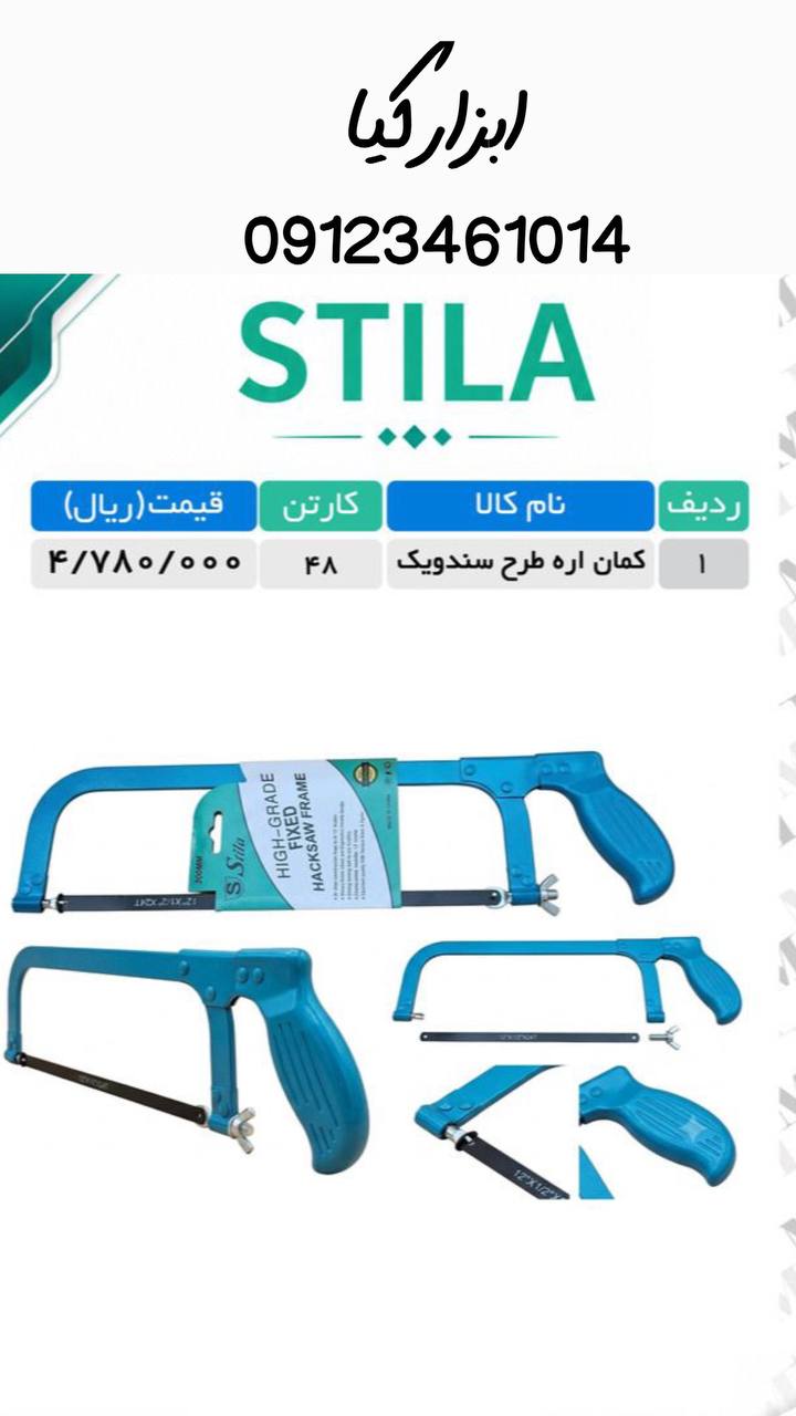  کمان اره طرح سندویک استیلا‌ 