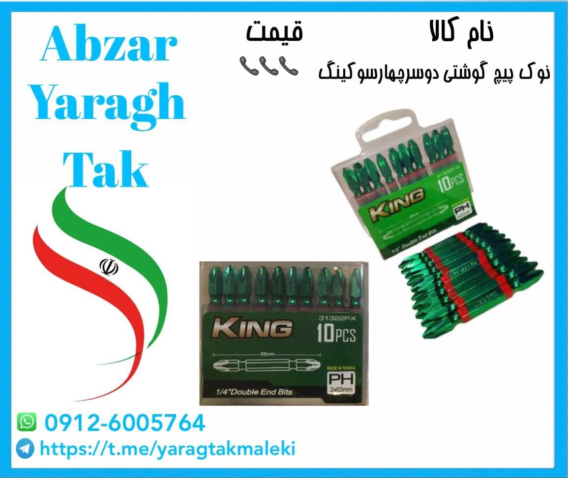 نوک پیچ گوشتی دوسر چهارسو کینگ تایوان به قیمت عمده موجود شد و آماده توزیع میباشد 