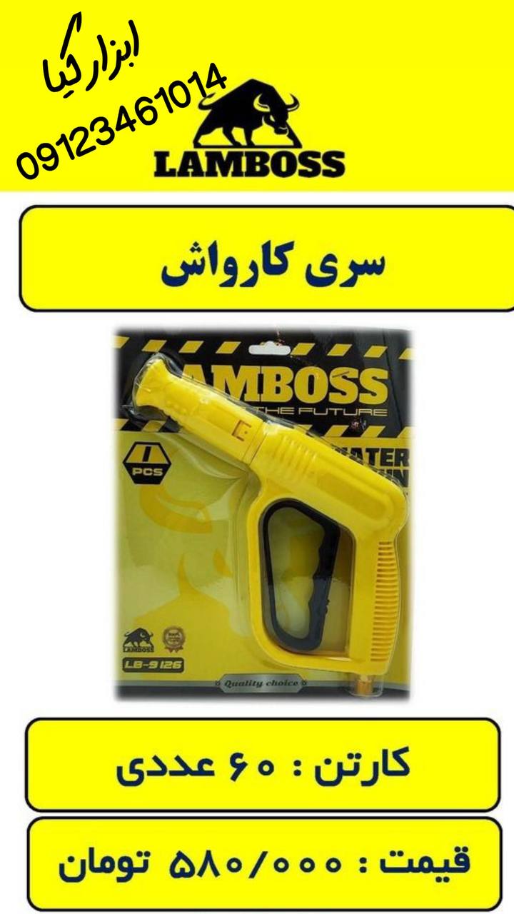  سری کارواش لمبوس‌ 