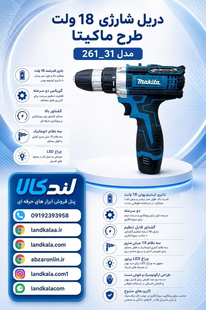 دريل شارثى 18 ولت طرح ماكيتا