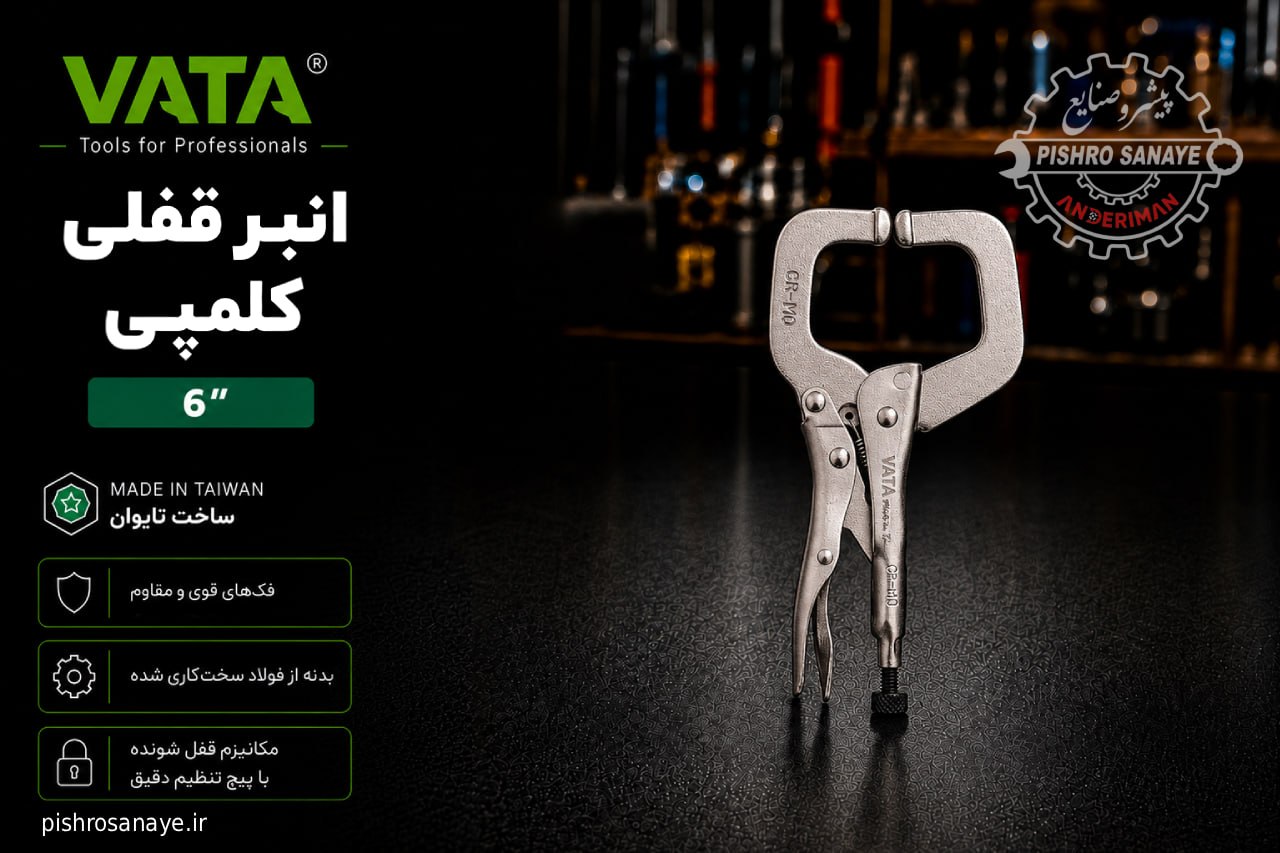 انبر قفلی کلمپی