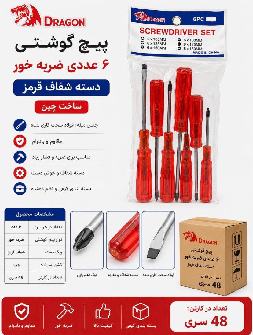 پیچ گوشتی ۶ عددی ضربه خور