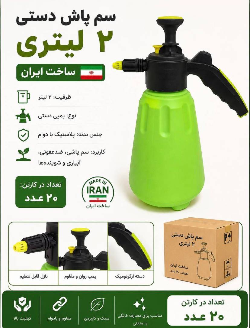 سم پاش ۲ لیتری
