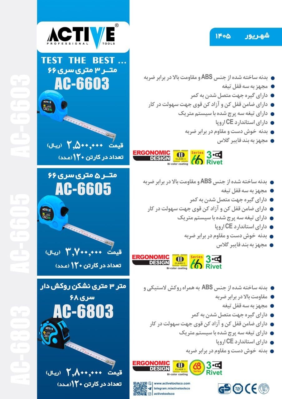 متر ۳ متری و ۵ متری کد ۶۶ اکتیو و ۳ متری کد ۶۸ اکتیو ساخت چین موجود میباشد