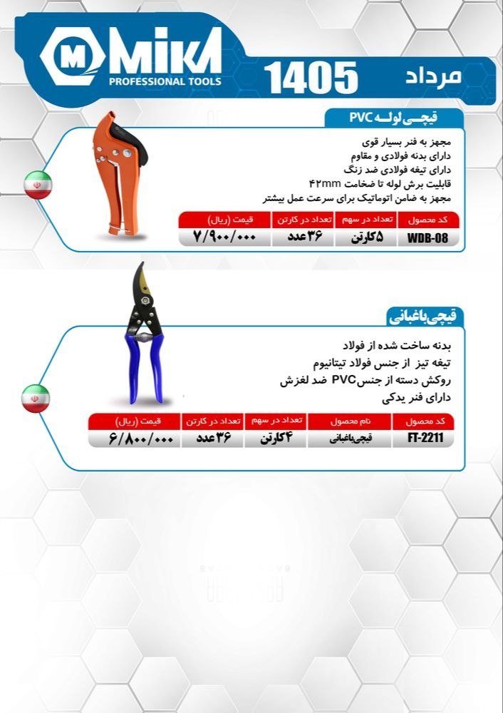 قیچی باغبانی و قیچی لوله سبز میکا ساخت چین موجود میباشد 