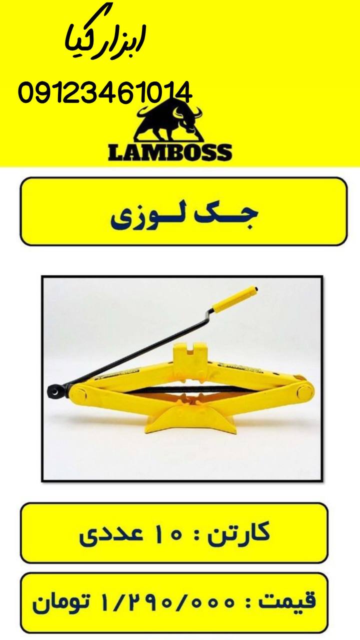  جک لوزی لمبوس‌ 
