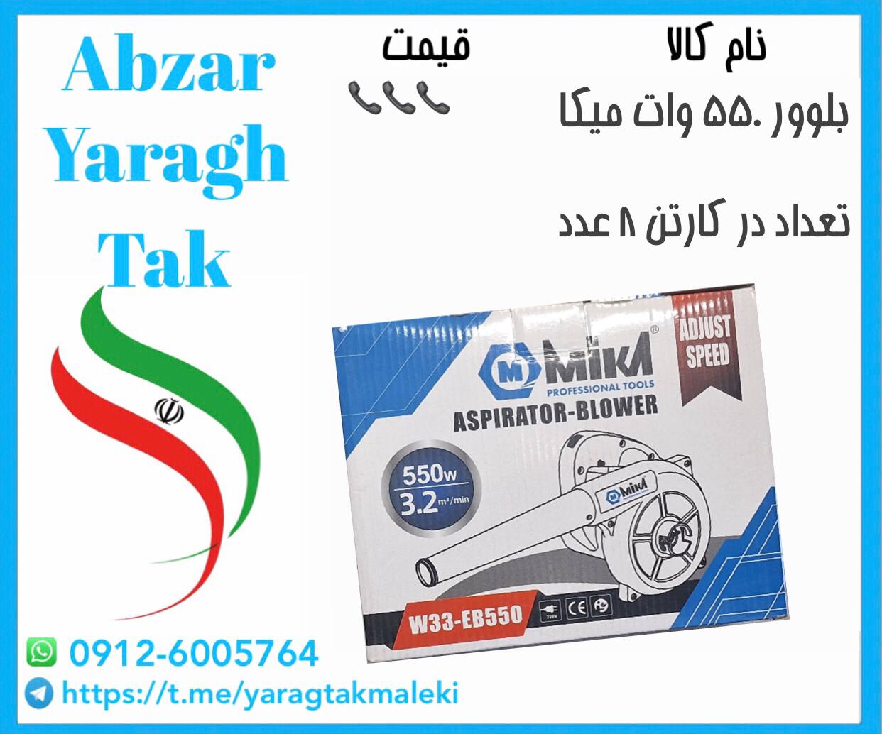 بلوور ۵۵۰ وات میکا موجود میباشد