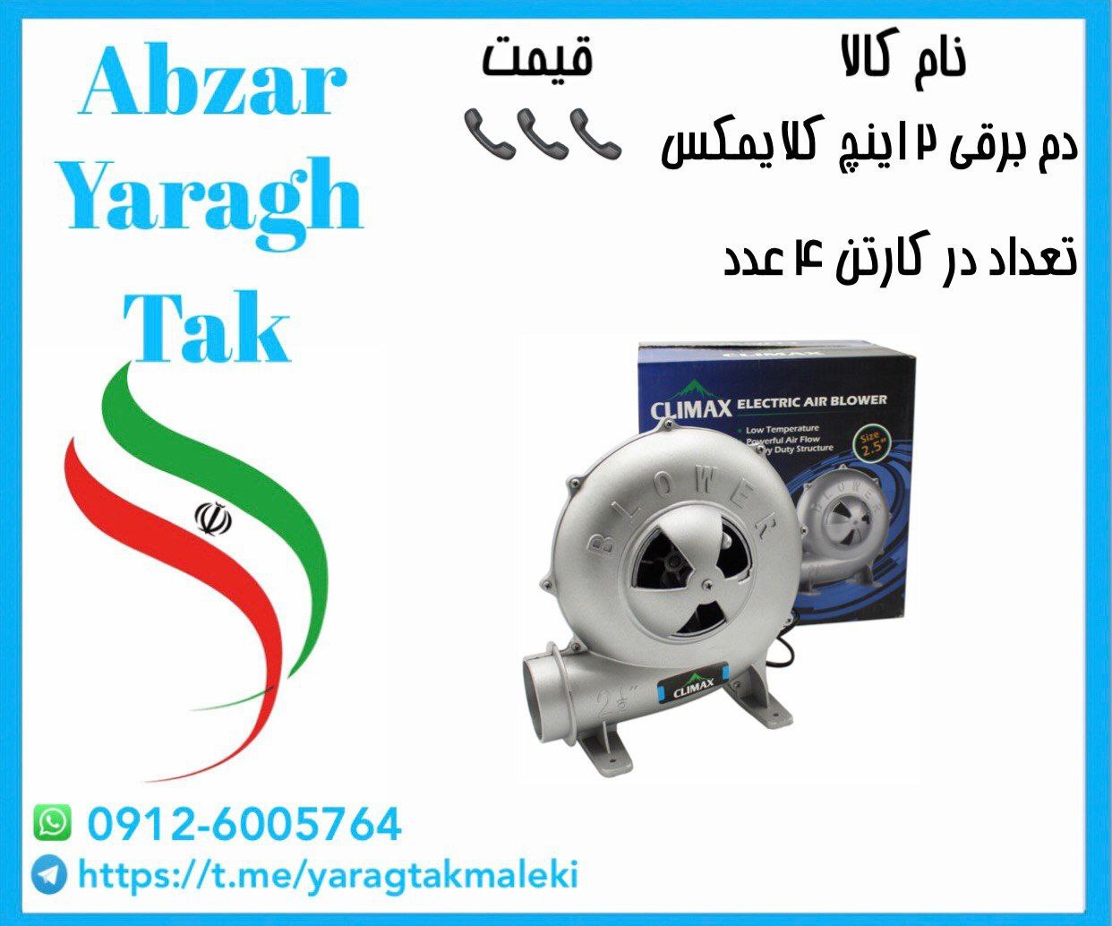 دم برقی ۲ اینچ کلایمکس موجود شد و آماده توزیع میباشد