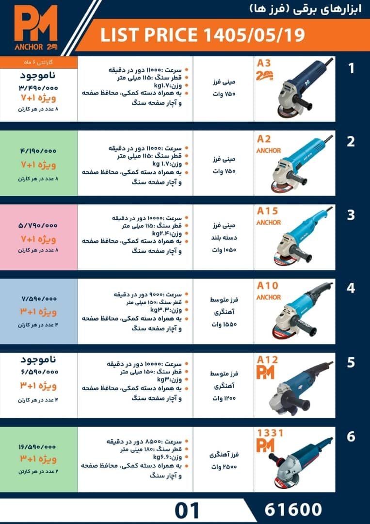 لیست قیمت محصولات پی ام و آنکور