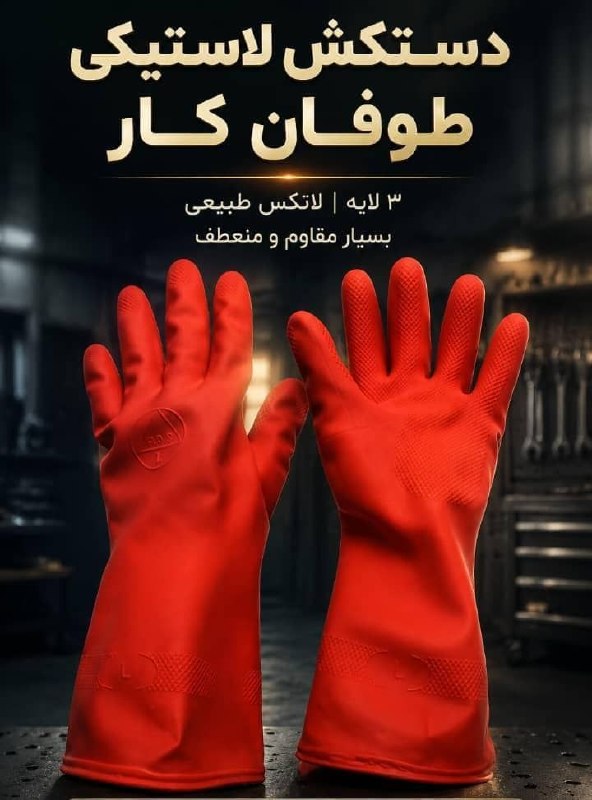 #دستکش_بنایی_طوفان_کار