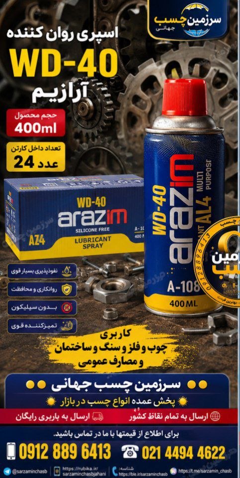 اسپری روان کننده wd-40 آرازیم 