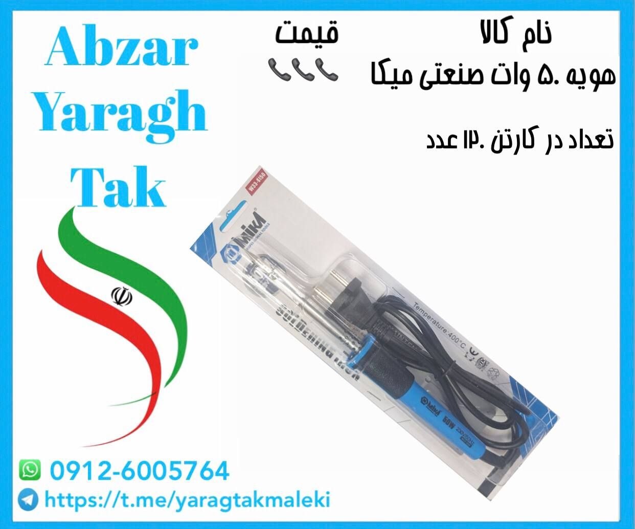 هویه ۵۰ وات صنعتی میکا ساخت ایران موجود میباشد