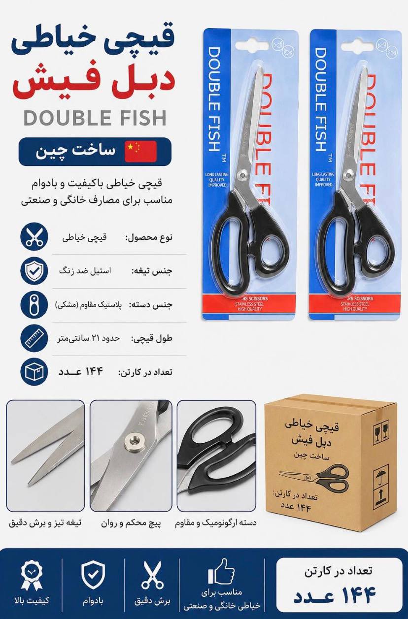 قیچی خیاطی دبل فیش
