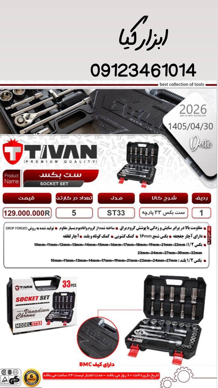  ست بکس ۳۳ پارچه 