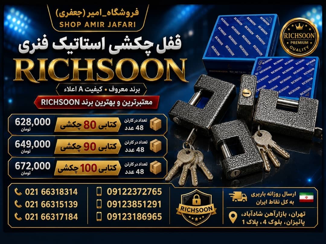 قفل چکشی استاتیک فنری ریچسون