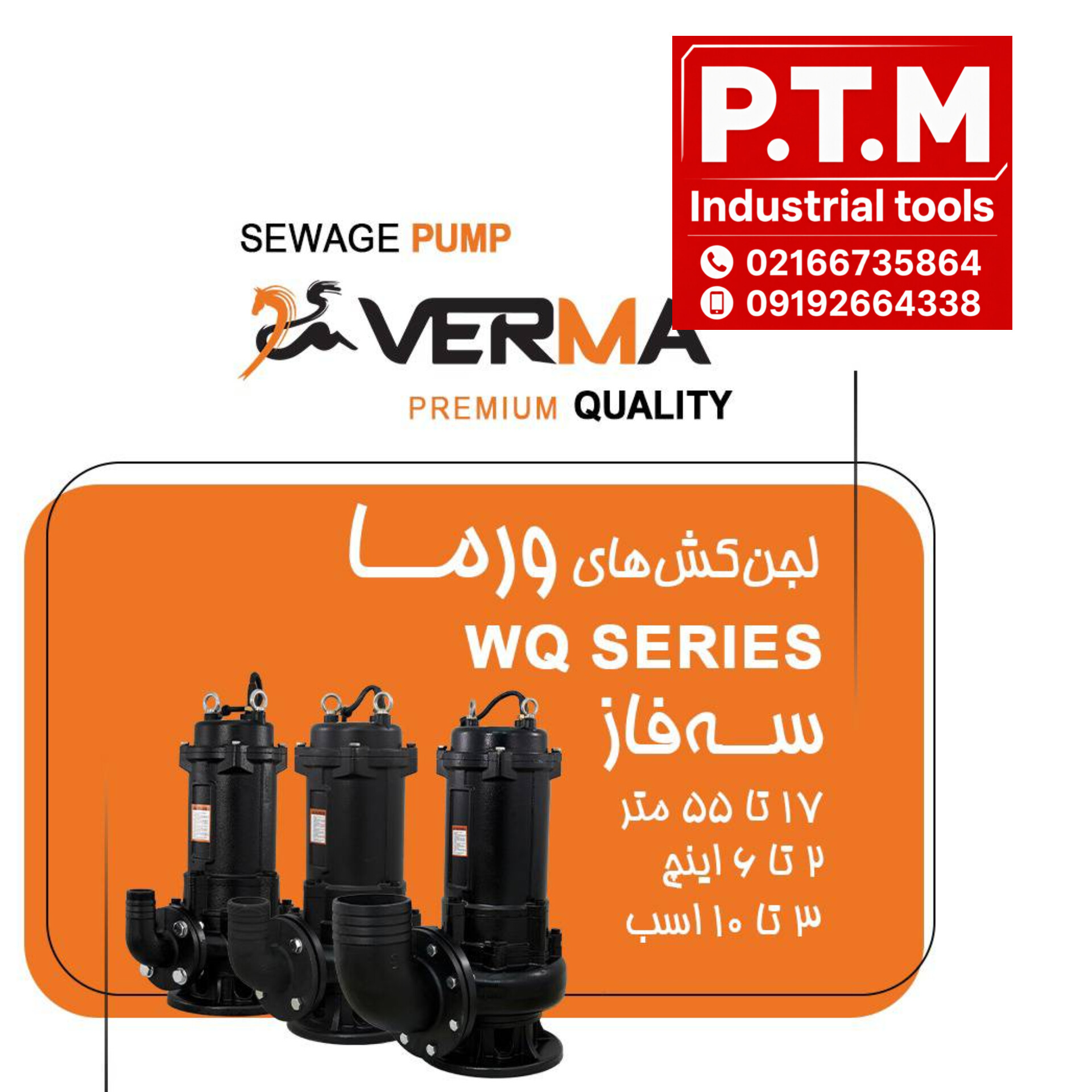 لجنکش 3 فاز ورما ، پخش تجهیزات مرادی PTM 