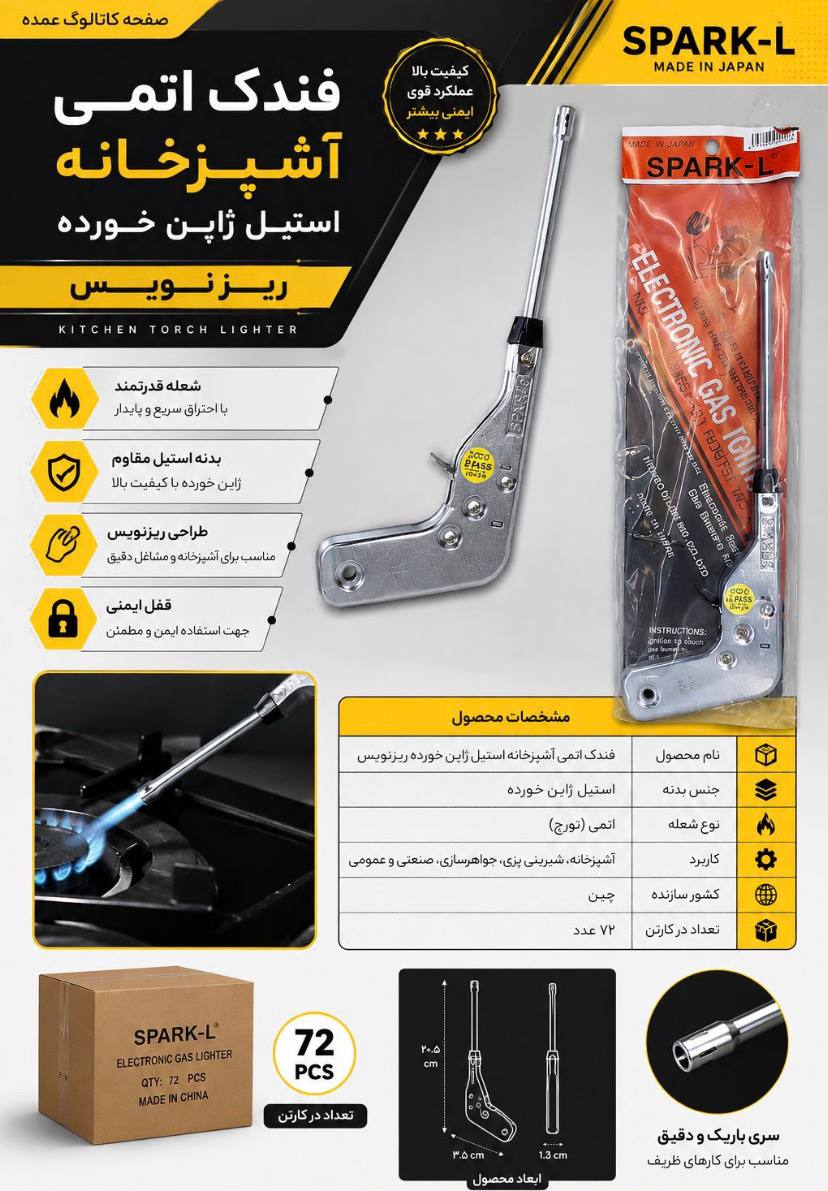 فندک اتمی آشپزخانه استیل 