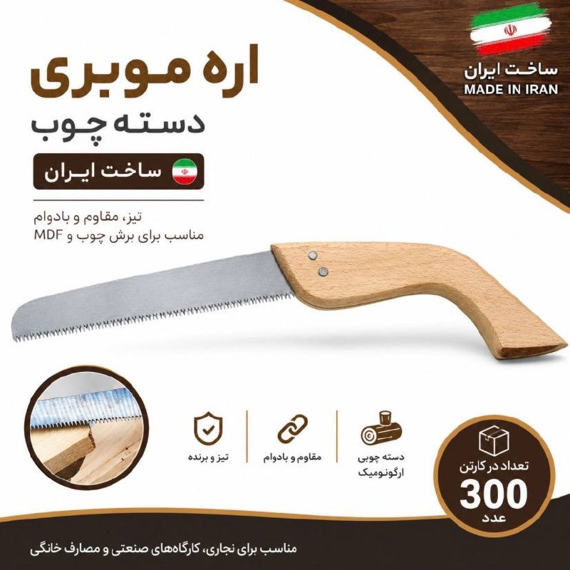 اره موبری دسته چوب