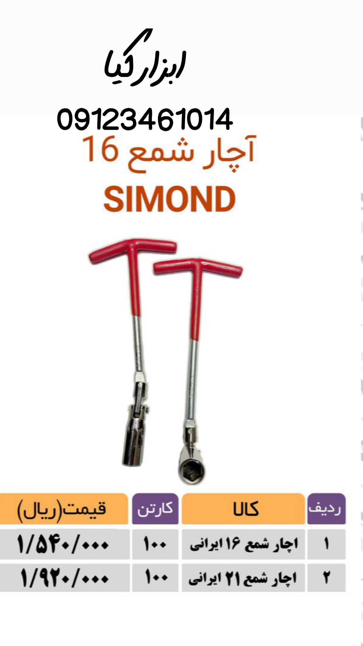  آچار شمع ▫️قیمت :،۰۰۰ تومان ▫️ تعداد در کارتن : .. عدد به صورت خرده هم امکان پذیر هست 🟧لینک کانال ر