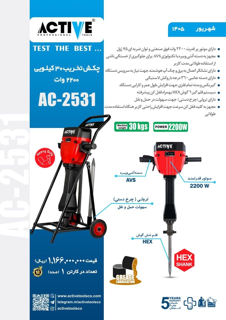 چکش تخریب ۳۰ کیلویی اکتیو موجود شد و آماده توزیع میباشد
