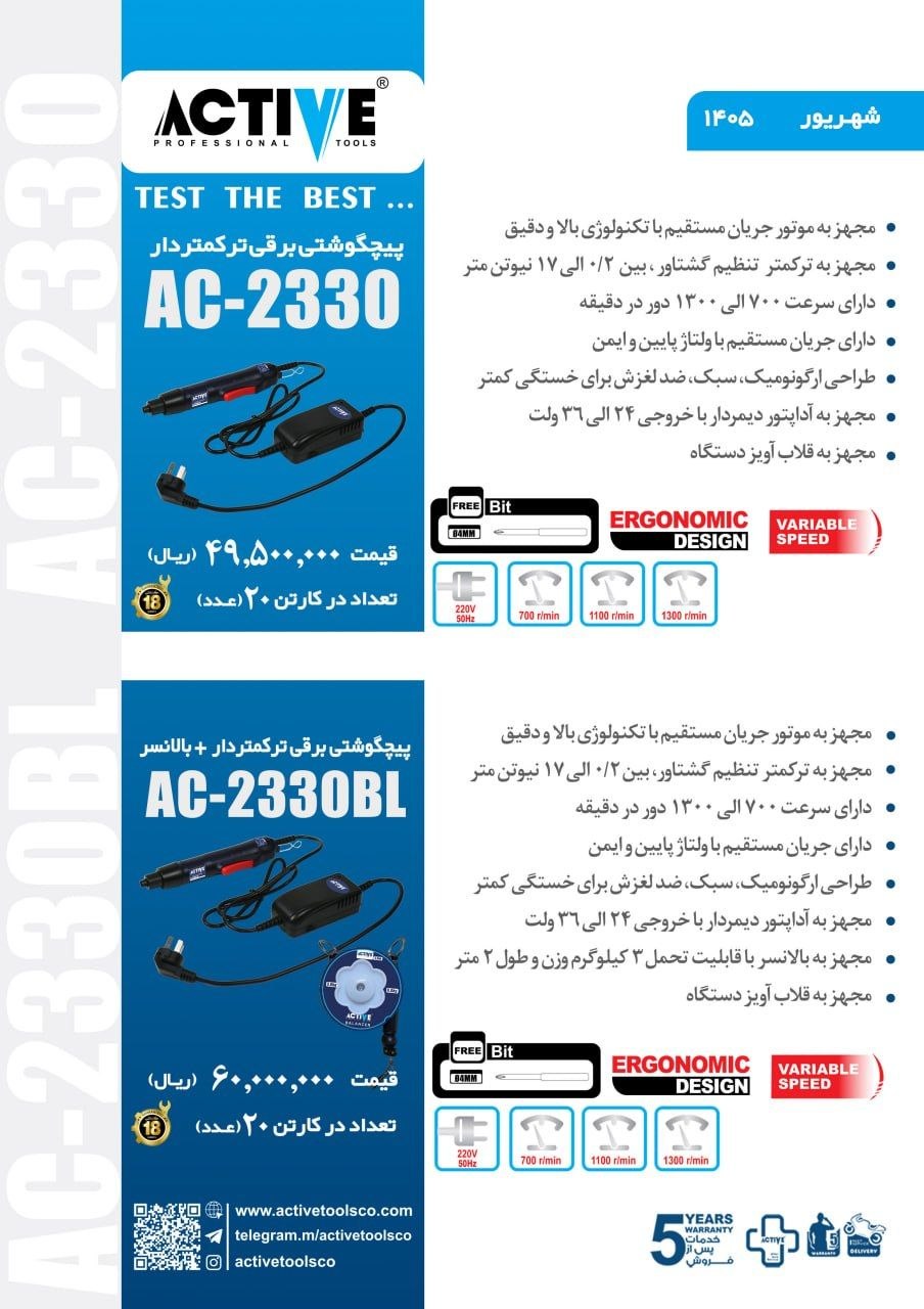 پیچگوشتی برقی ترکمتدار اکتیو موجود شد و آماده توزیع میباشد