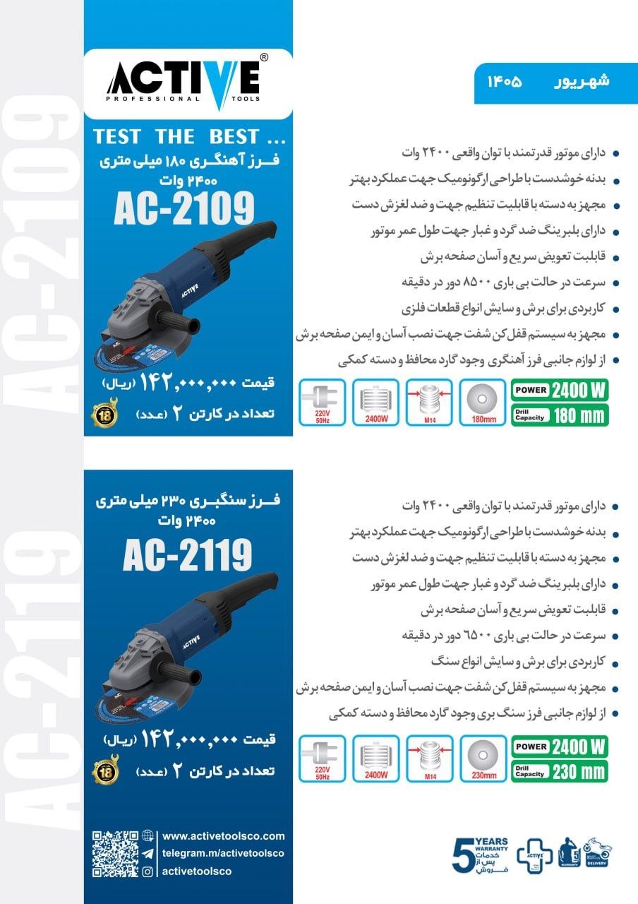 فرز آهنگری ۱۸۰ و فرز سنگبری ۲۳۰ اکتیو موجود شد و آماده توزیع میباشد