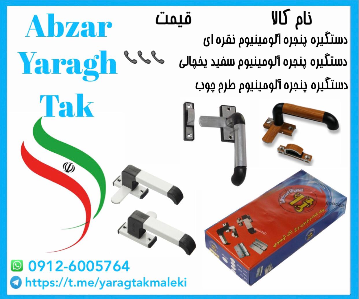 پخش عمده دستگیره پنجره آلومینیوم تک نوین در بازار حسن آباد 