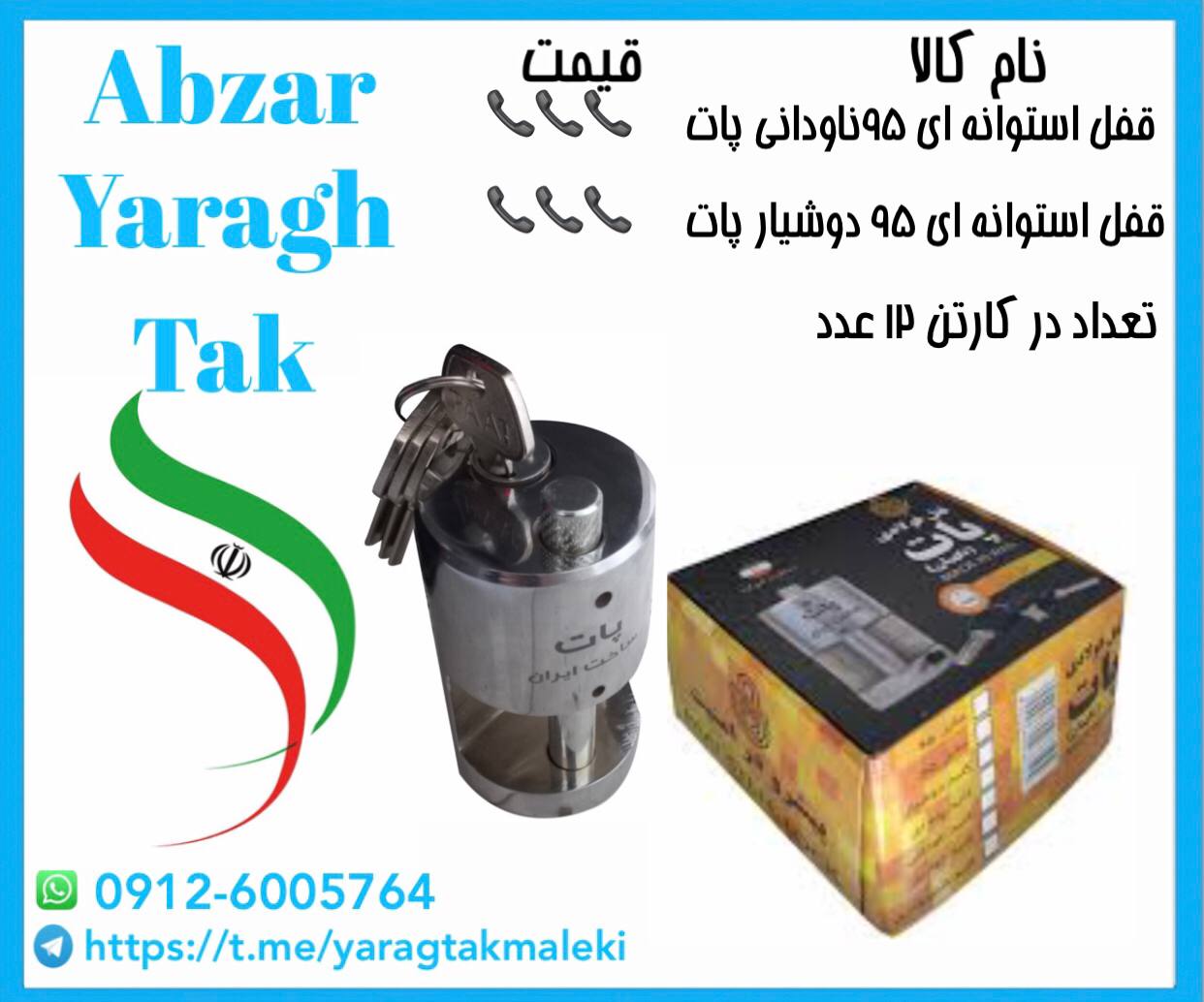 قفل استوانه ای ۹۵ ناودانی و دوشیار پات ساخت ایران موجود میباشد 