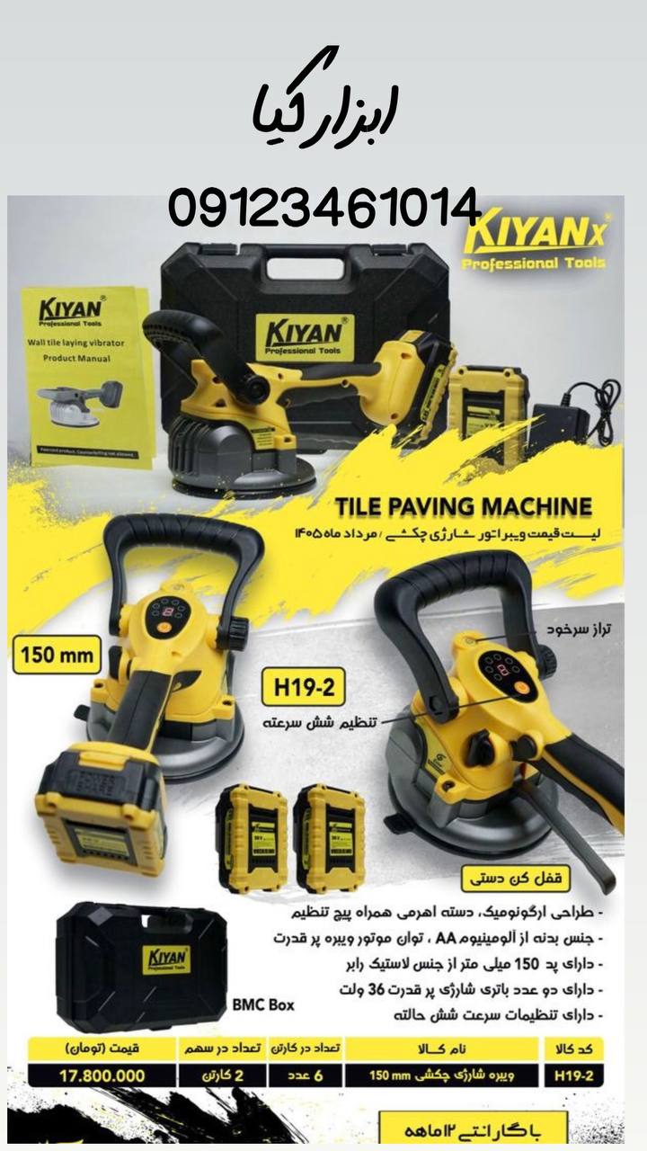  ویبارتور کاشی کیان 