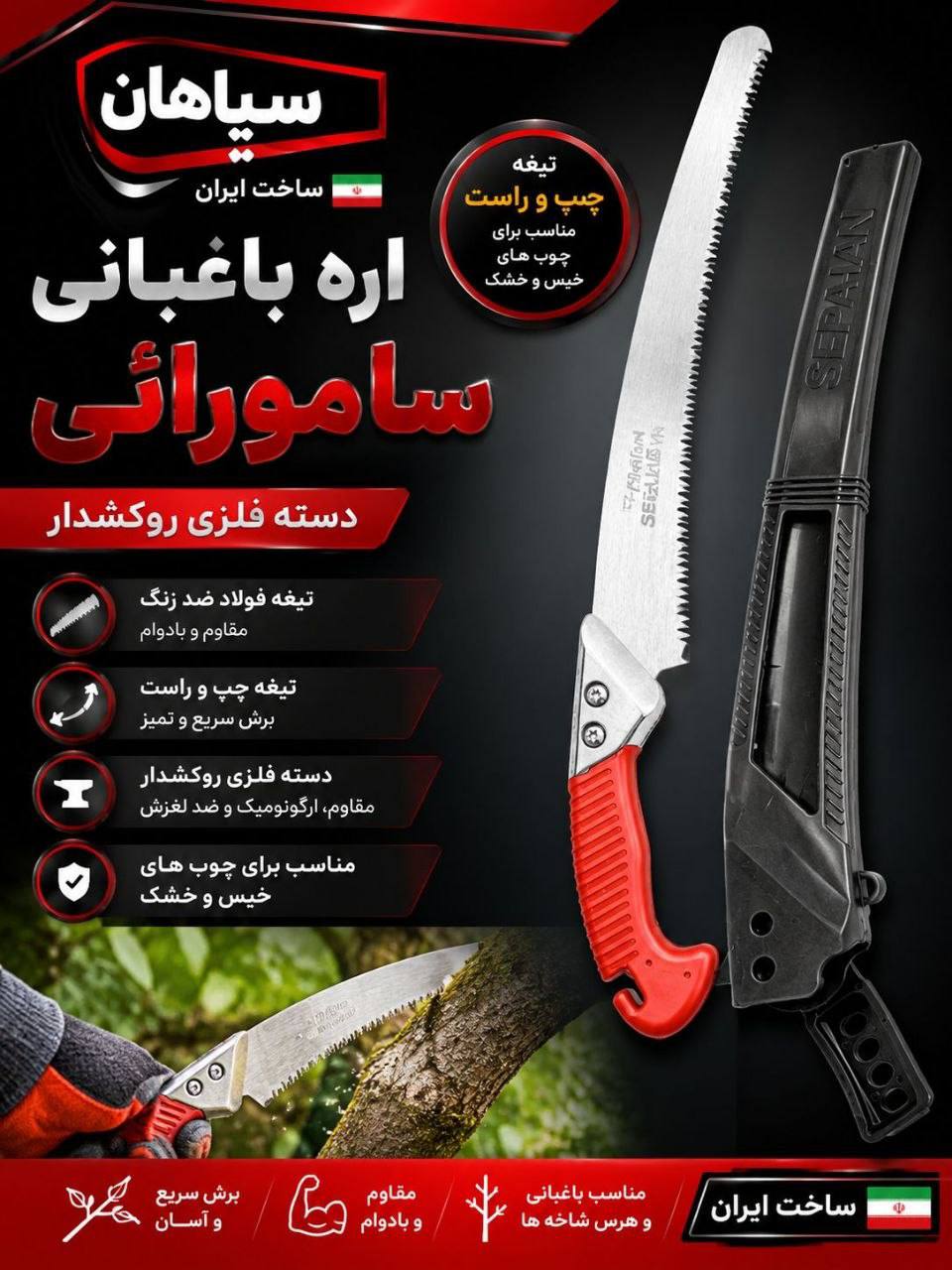 اره طرح سامورایی سپاهان