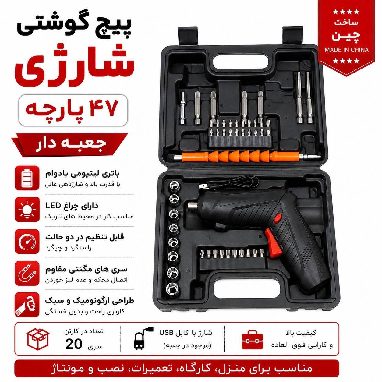پیچ گوشتی شارژی ۴۷ پارچه دو حالته 