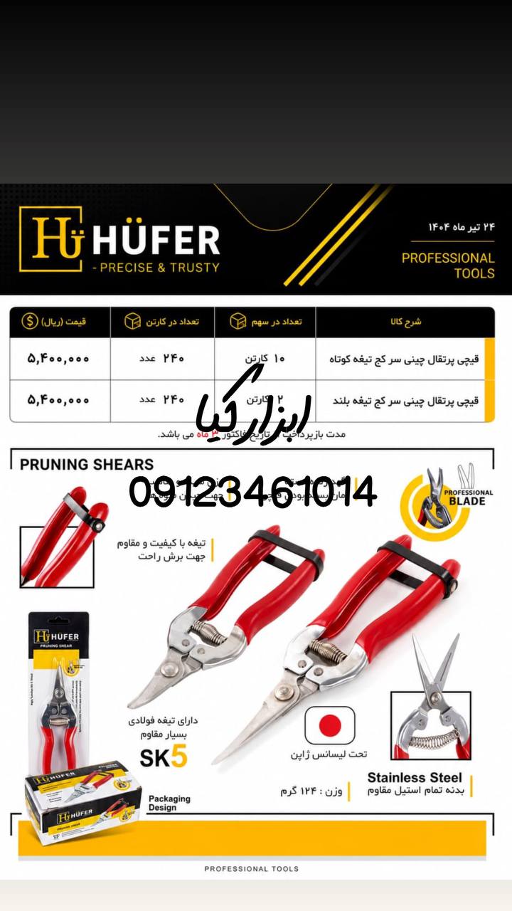  قیچی پرتغال چینی هوفر 