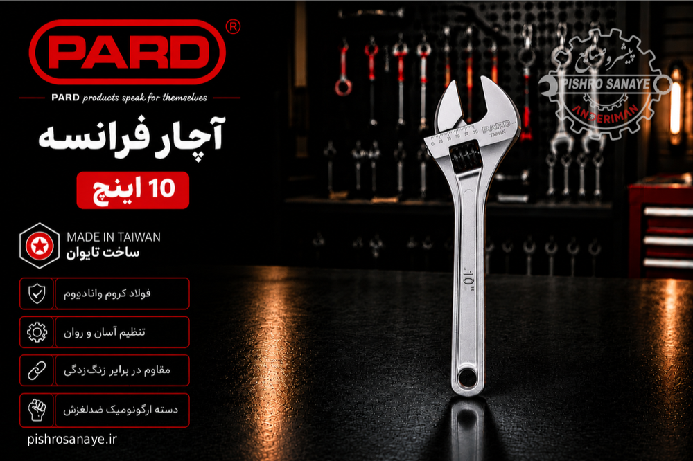 آچار فرانسه ۱۰ اینچ پارد 