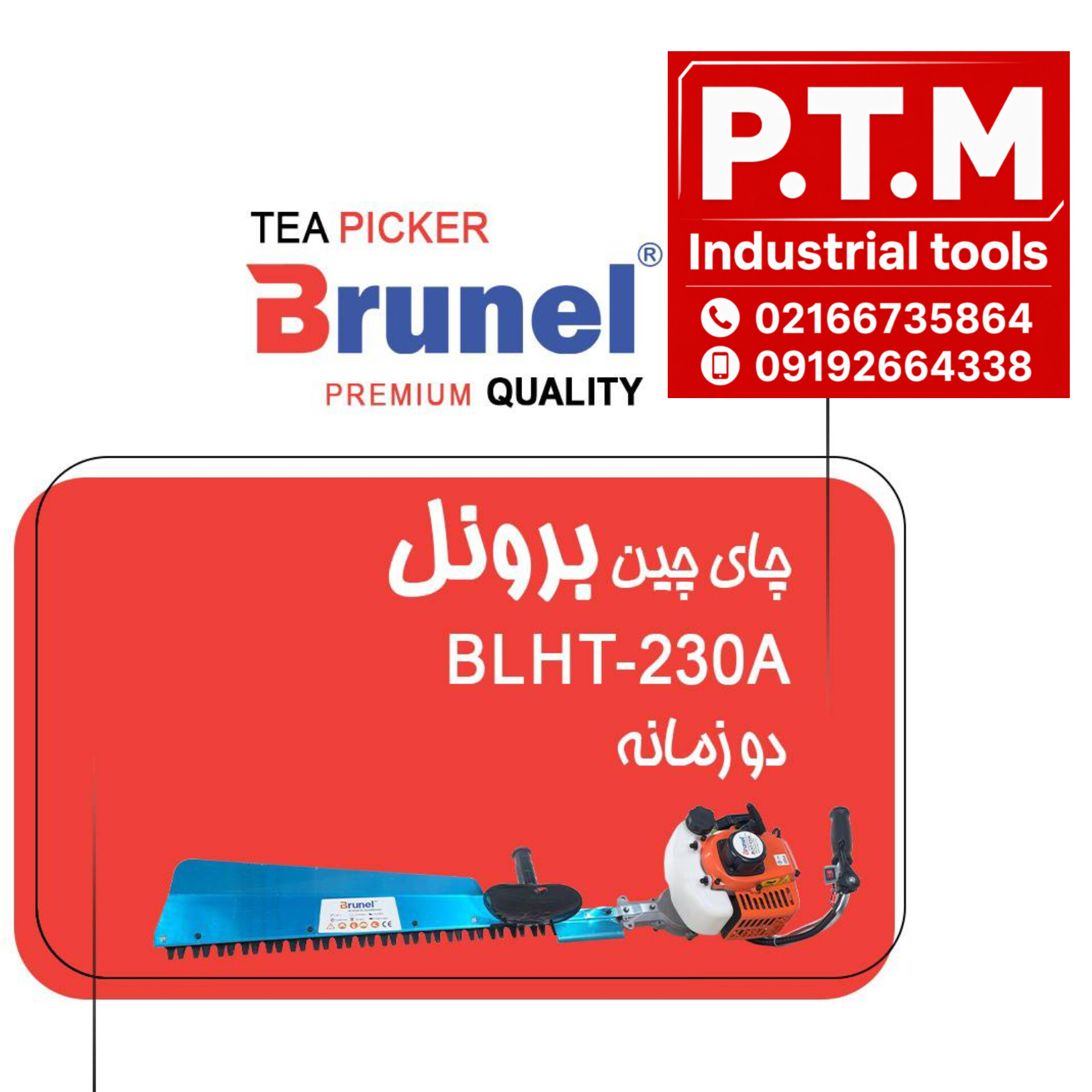 چای چین برونل، پخش تجهیزات مرادی PTM 